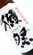 画像3: 獺祭　45％　純米大吟醸　1800ml 【山口県】【旭酒造】【日本酒】