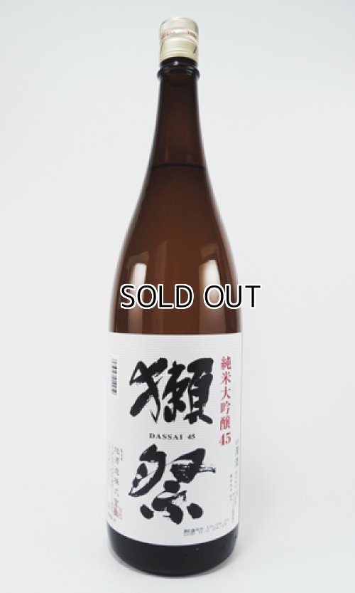 画像1: 獺祭　45％　純米大吟醸　1800ml 【山口県】【旭酒造】【日本酒】