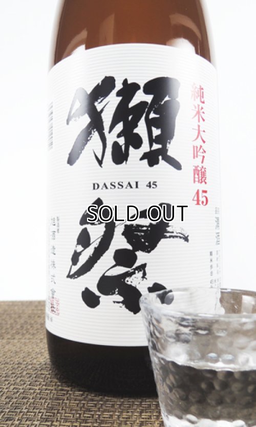 画像2: 獺祭　45％　純米大吟醸　1800ml 【山口県】【旭酒造】【日本酒】