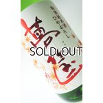 画像: 蓬莱泉　夢筐（ゆめこばこ）　特別純米　ひやろおろし　1800ml　【愛知県】【関谷醸造】【日本酒】
