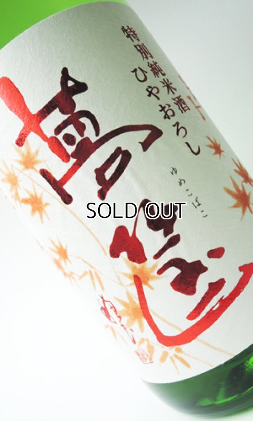 画像2: 蓬莱泉　夢筐（ゆめこばこ）　特別純米　ひやろおろし　720ml　【愛知県】【関谷醸造】【日本酒】