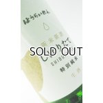 画像: ほうらいせん しぼりたて 特別純米 生酒 1800ml 【愛知県】【関谷醸造】【日本酒】