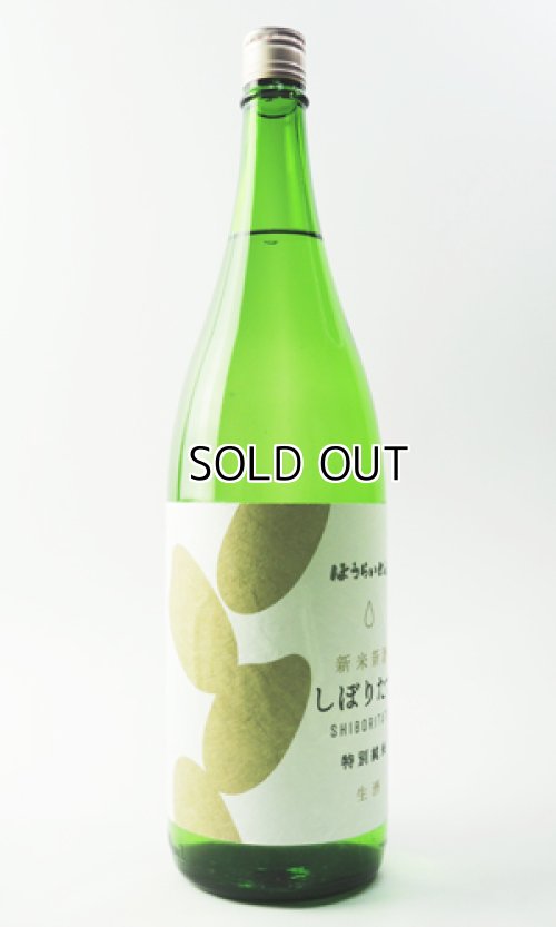 画像2: ほうらいせん　しぼりたて　特別純米　生酒　　1800ml 【愛知県】【関谷醸造】【日本酒】