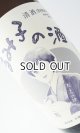 画像: すっぴん　るみ子の酒　特別純米無濾過生原酒　1800ml  無濾過生原酒【三重県】【森喜酒造場】【日本酒】