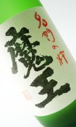 画像2: 【お一人様3セット限定】魔王・元老院・白玉の露　720ml 各1本　【白玉醸造 3本セット】【鹿児島県】