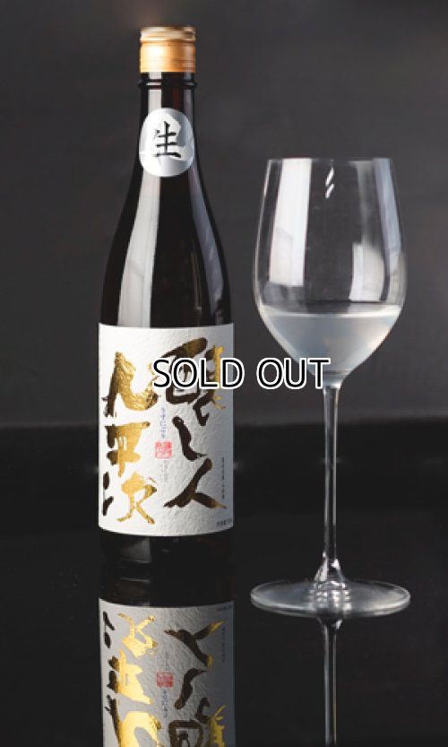 画像1: 【限定予約酒】 醸し人九平次 うすにごり　黒田庄　山田錦 生酒　720ml / 1800ml 【2026年2月中旬以降発売】 