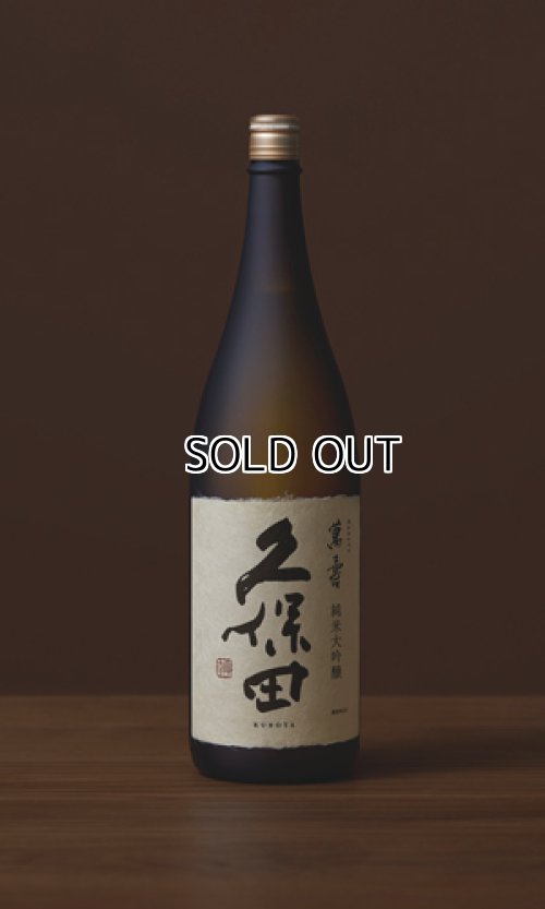 画像2: 久保田　萬寿　純米大吟醸　720ml　【新潟県】【朝日酒造】【日本酒】【高級】