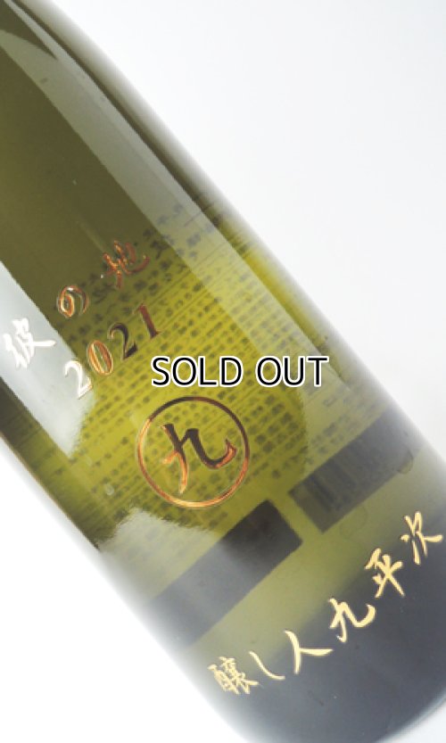 画像1: 醸し人九平次  彼の地（かのち）　純米大吟醸 720ml 【愛知県】【萬乗醸造】【日本酒】【高級】