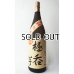 画像: 極呑（きょくどん）　芋　720ml　【国分酒造】【鹿児島県】【芋焼酎】