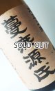 画像: 蔓無源氏　つるなしげんぢ　1800ml 【国分酒造】【鹿児島県】【芋焼酎】