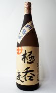 画像2: 極呑（きょくどん）　麦　1800ml　【国分酒造】【鹿児島県】【麦焼酎】