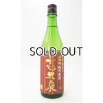 画像: 志太泉　ひやおろし　純米原酒　720ml 【静岡県】【志太泉酒造】【日本酒】