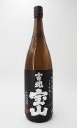 画像2: 吉兆宝山　1800ml　【西酒造】【鹿児島県】【芋焼酎】