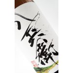 画像: 酒屋八兵衛　十五夜　生もと　1800ml 【三重県】【元坂酒造】【日本酒】