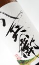 画像: 酒屋八兵衛　十五夜　生もと　1800ml 【三重県】【元坂酒造】【日本酒】