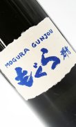 画像1: もぐら　群青　1800ml【さつま無双】【鹿児島県】【芋焼酎】