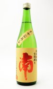 画像1: 南　特別純米　出羽燦々　ひやおろし　720ml　【高知県】【南酒造場】【日本酒】