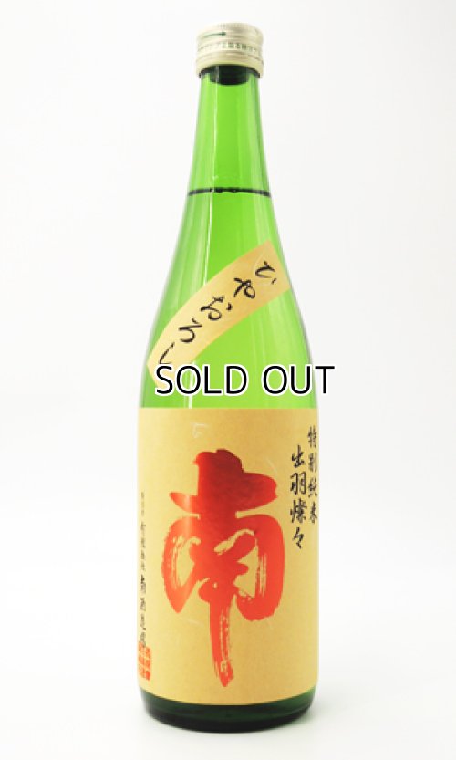 画像1: 南　特別純米　出羽燦々　ひやおろし　720ml　【高知県】【南酒造場】【日本酒】