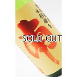 画像: 南　特別純米　出羽燦々　ひやおろし　1800ml　【高知県】【南酒造場】【日本酒】