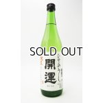 画像: 開運　純米　ひやおろし　720ml 【静岡県】【土井酒造場】【日本酒】