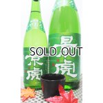 画像: 越乃景虎　ひやおろし　純米原酒生詰　720ml 【新潟県】【諸橋酒造】【日本酒】