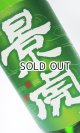 画像: 越乃景虎　ひやおろし　純米原酒生詰　1800ml 【新潟県】【諸橋酒造】【日本酒】