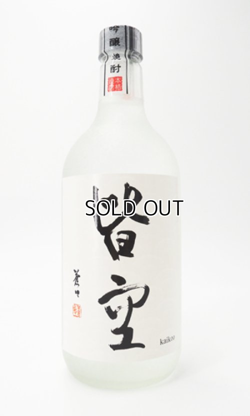 画像2: 吟醸焼酎　皆空 （かいくう）720ml 【喜多屋】【福岡県】【米焼酎】