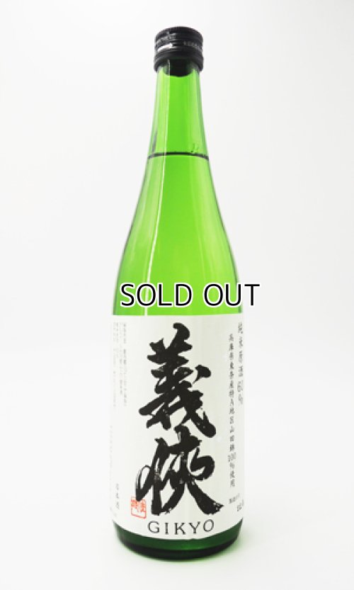 画像1: 義侠　純米原酒　60％　山田錦　720ml 【愛知県】【山忠酒造】【日本酒】