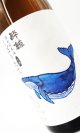 画像: 酔鯨 特別純米 しぼりたて生酒 1800ml 【高知県】【酔鯨酒造】【日本酒】