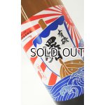 画像: 有磯　曙　純米酒　大漁旗 1800ml 【富山県】【高澤酒造】【日本酒】
