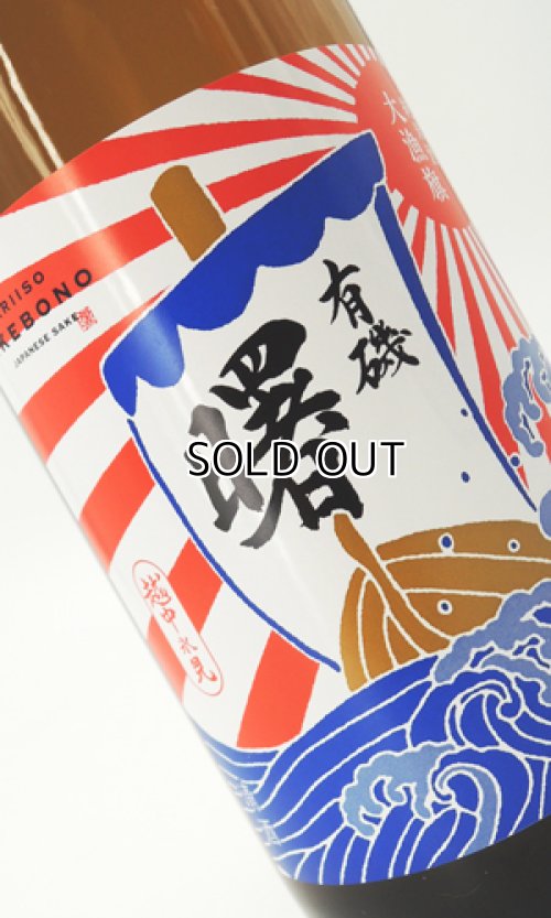 画像1: 有磯　曙　純米酒　大漁旗 1800ml 【富山県】【高澤酒造】【日本酒】