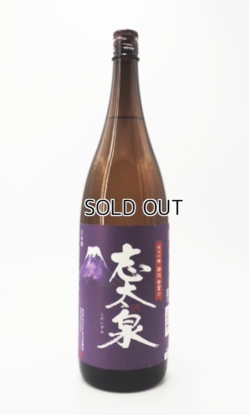 画像2: 志太泉 純米吟醸　藤枝　誉富士　1800ml 【静岡県】【志太泉酒造】【日本酒】