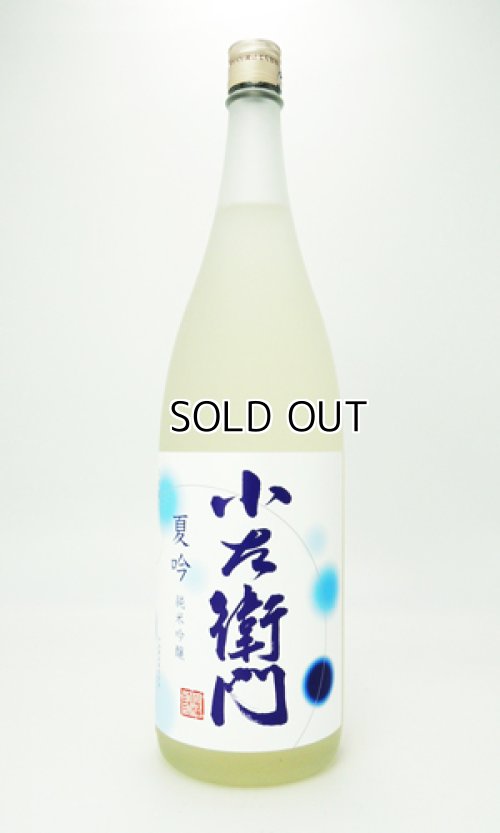 画像1: 小左衛門　夏吟　純米吟醸　720ml 【岐阜県】【中島醸造】【日本酒】