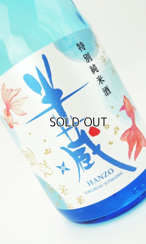 画像2: 半蔵　特別純米酒　涼夏　金魚ラベル　720ml 【三重県】【太田酒造】【日本酒】