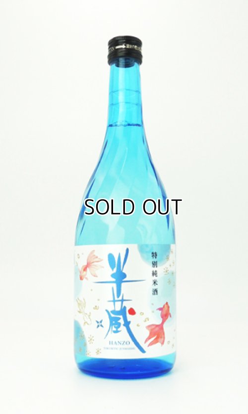画像1: 半蔵　特別純米酒　涼夏　金魚ラベル　720ml 【三重県】【太田酒造】【日本酒】