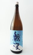画像2: 鯨波　夏吟　1800ml 【岐阜県】【恵那醸造】【日本酒】