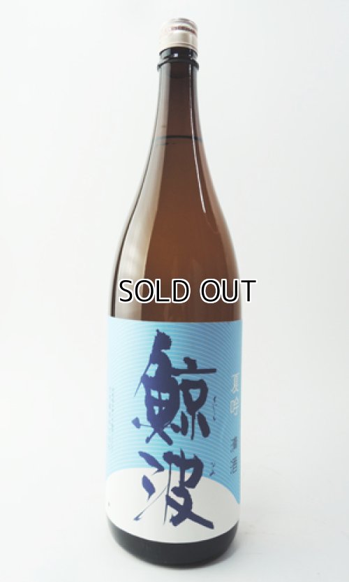 画像2: 鯨波　夏吟　1800ml 【岐阜県】【恵那醸造】【日本酒】