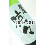 画像: 開運　純米　涼々　1800ml  【静岡県】【土井酒造場】【日本酒】