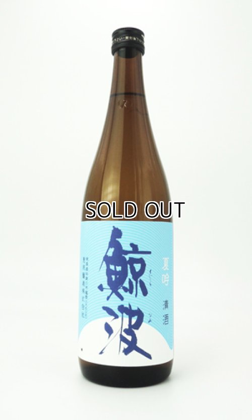 画像1: 鯨波　夏吟　720ml 【岐阜県】【恵那醸造】【日本酒】