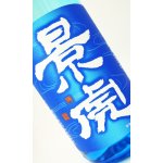 画像: 越乃景虎　純米原酒　1800ml 【新潟県】【諸橋酒造】【日本酒】