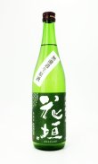 画像1: 花垣　山廃純米  無濾過生原酒　720ml 【福井県】【南部酒造場】【日本酒】