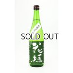 画像: 花垣　山廃純米  無濾過生原酒　720ml 【福井県】【南部酒造場】【日本酒】