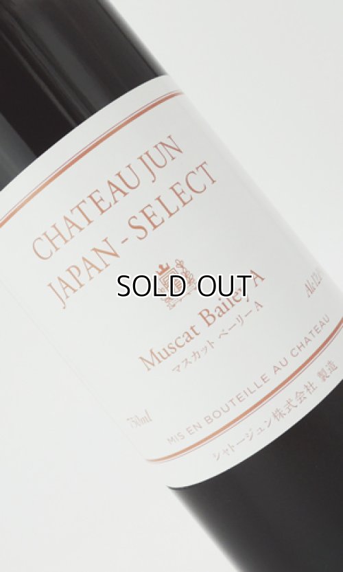 画像2: シャトージュン　ジャパンセレクト　マスカット・ベリーA【シャトージュン】【山梨県】【ワイン】
