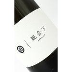 画像: 農口　観音下（かながそ）　1800ml 【石川県】【農口尚彦研究所】【日本酒】