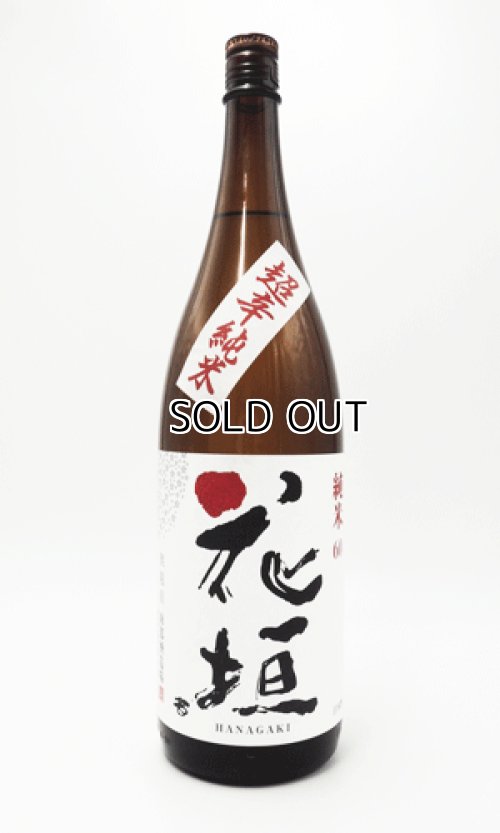 画像2: 花垣　超辛純米  1800ml 【福井県】【南部酒造場】【日本酒】