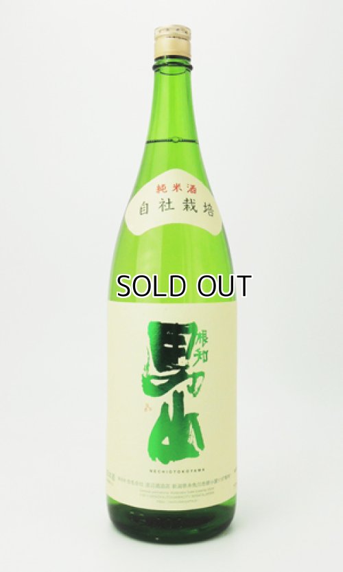 画像2: 根知男山　純米酒 1800ml 【新潟県】【渡辺酒造店】【日本酒】