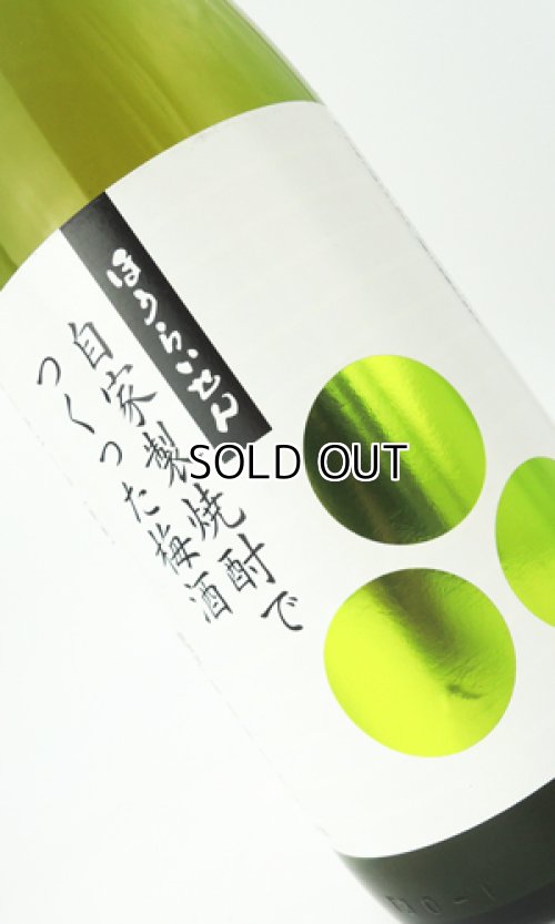 画像1: ほうらいせん　自家製焼酎でつくった梅酒　 1800ml  【蓬莱泉】【梅酒】【リキュール】