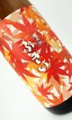 画像: 噴井（ふきい）　純米　もみじボトル　ひやおろし　1800ml  【三重県】【石川酒造】【日本酒】
