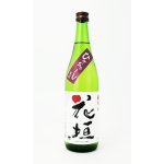 画像: 花垣　ひやおろし　純米　720ml 【福井県】【南部酒造場】【日本酒】