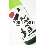 画像: 花垣　ひやおろし　純米　1800ml 【福井県】【南部酒造場】【日本酒】